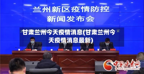 甘肃兰州今天疫情消息(甘肃兰州今天疫情消息最新)