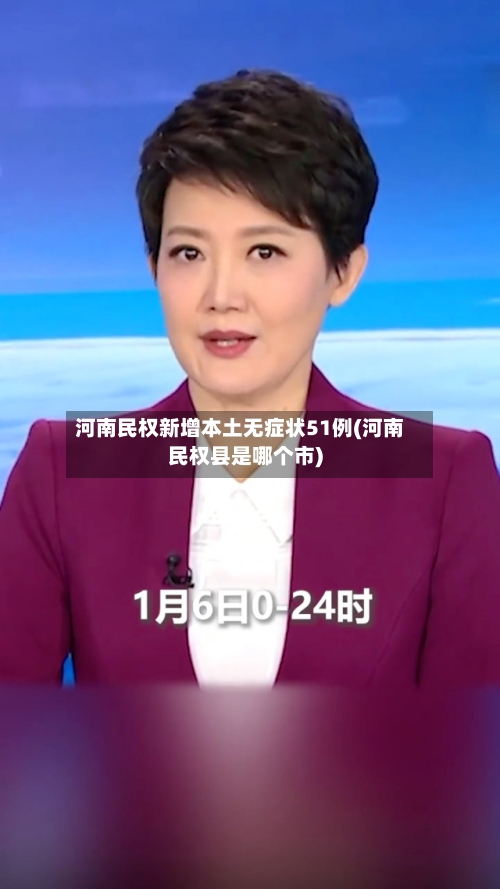 河南民权新增本土无症状51例(河南民权县是哪个市)