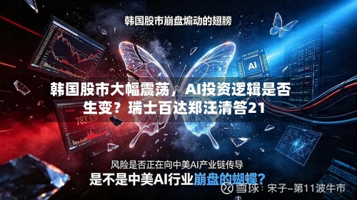 韩国股市大幅震荡，AI投资逻辑是否生变？瑞士百达郑汪清答21