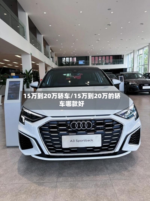 15万到20万轿车/15万到20万的轿车哪款好-第2张图片
