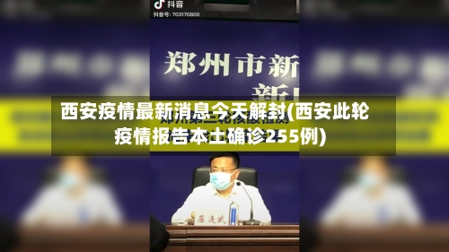 西安疫情最新消息今天解封(西安此轮疫情报告本土确诊255例)