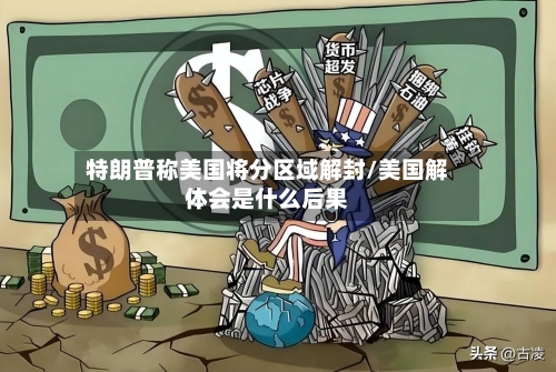 特朗普称美国将分区域解封/美国解体会是什么后果-第2张图片