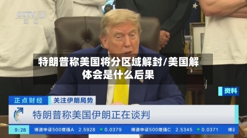 特朗普称美国将分区域解封/美国解体会是什么后果