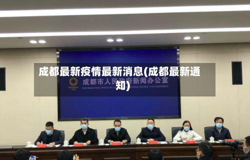 成都最新疫情最新消息(成都最新通知)