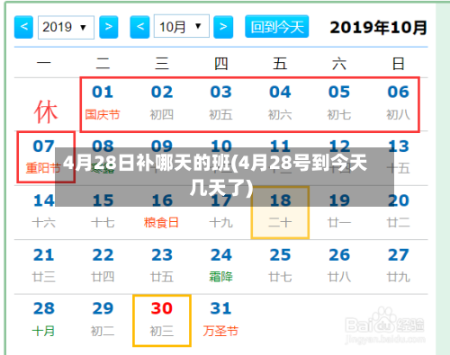 4月28日补哪天的班(4月28号到今天几天了)-第2张图片