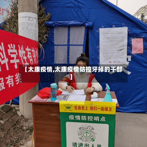【太康疫情,太康疫情防控牙掉的干部】-第3张图片