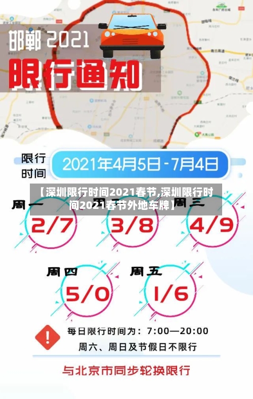 【深圳限行时间2021春节,深圳限行时间2021春节外地车牌】