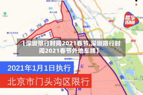 【深圳限行时间2021春节,深圳限行时间2021春节外地车牌】-第3张图片