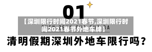 【深圳限行时间2021春节,深圳限行时间2021春节外地车牌】-第2张图片