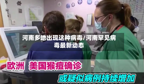 河南多地出现这种病毒/河南罕见病毒最新动态-第2张图片