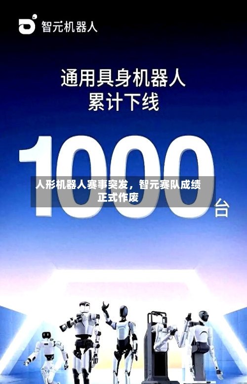 人形机器人赛事突发，智元赛队成绩正式作废-第2张图片