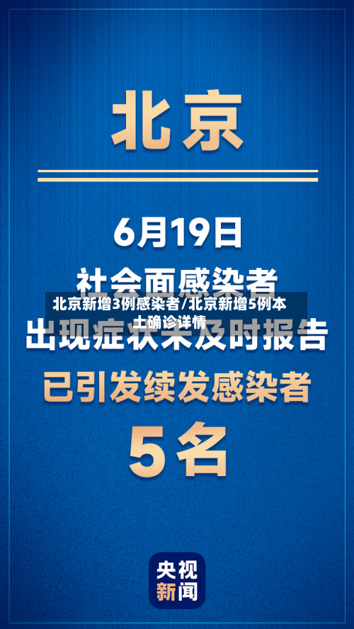 北京新增3例感染者/北京新增5例本土确诊详情