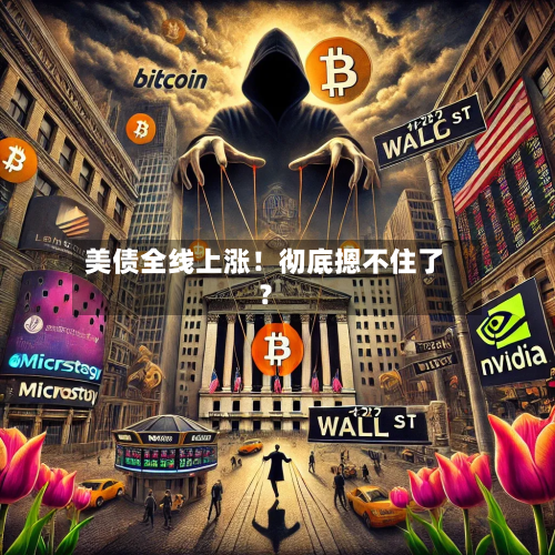 美债全线上涨！彻底摁不住了？-第2张图片