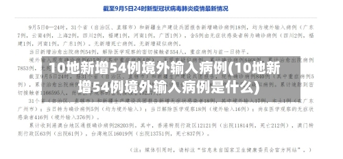 10地新增54例境外输入病例(10地新增54例境外输入病例是什么)-第2张图片