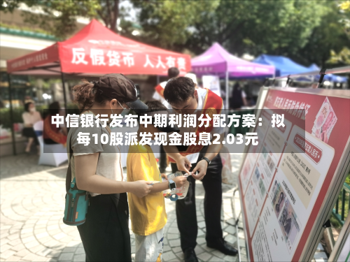 中信银行发布中期利润分配方案：拟每10股派发现金股息2.03元