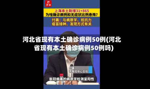 河北省现有本土确诊病例50例(河北省现有本土确诊病例50例吗)-第3张图片