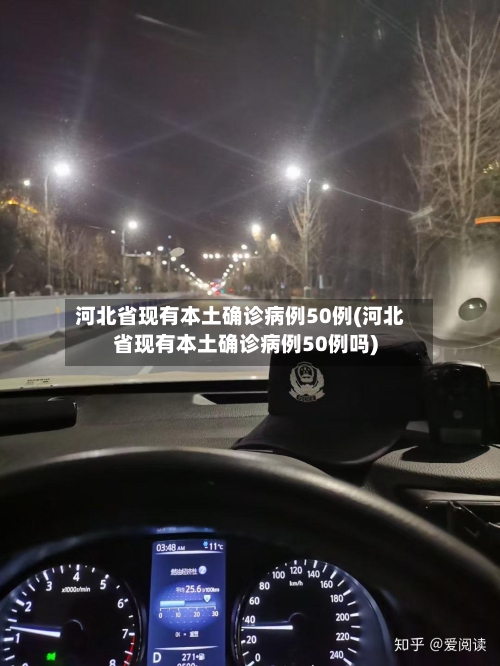 河北省现有本土确诊病例50例(河北省现有本土确诊病例50例吗)-第2张图片