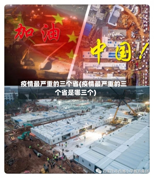 疫情最严重的三个省(疫情最严重的三个省是哪三个)-第3张图片