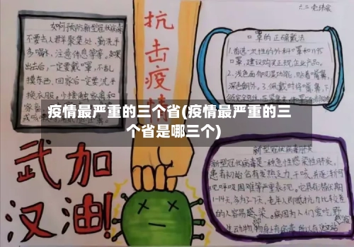 疫情最严重的三个省(疫情最严重的三个省是哪三个)-第2张图片