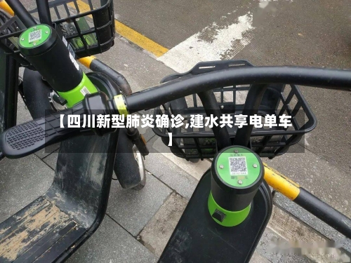 【四川新型肺炎确诊,建水共享电单车】