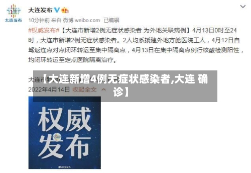 【大连新增4例无症状感染者,大连 确诊】-第2张图片