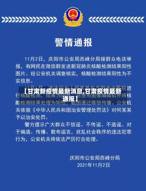 【甘肃新疫情最新消息,甘肃疫情最新通报】-第2张图片