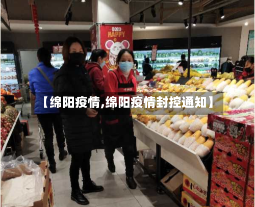 【绵阳疫情,绵阳疫情封控通知】