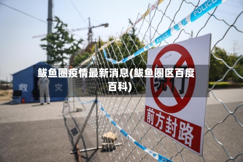 鲅鱼圈疫情最新消息(鲅鱼圈区百度百科)