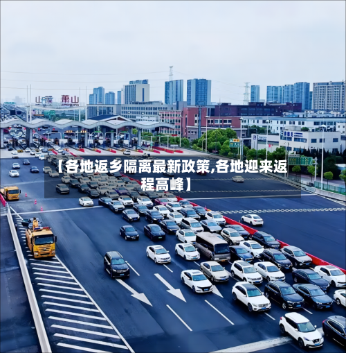 【各地返乡隔离最新政策,各地迎来返程高峰】