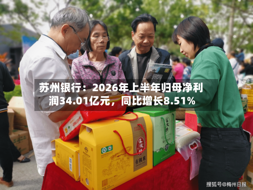 苏州银行：2026年上半年归母净利润34.01亿元，同比增长8.51%