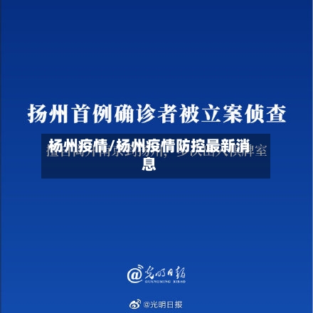 杨州疫情/杨州疫情防控最新消息