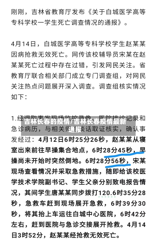 吉林长春的疫情/吉林长春疫情最新通报