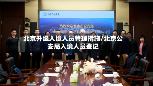 北京升级入境人员管理措施/北京公安局入境人员登记-第2张图片