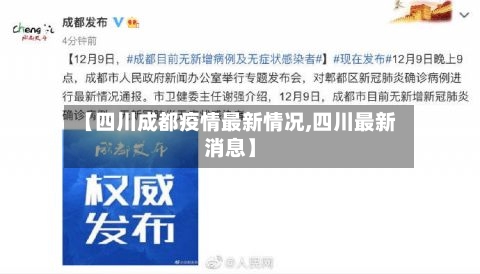 【四川成都疫情最新情况,四川最新消息】
