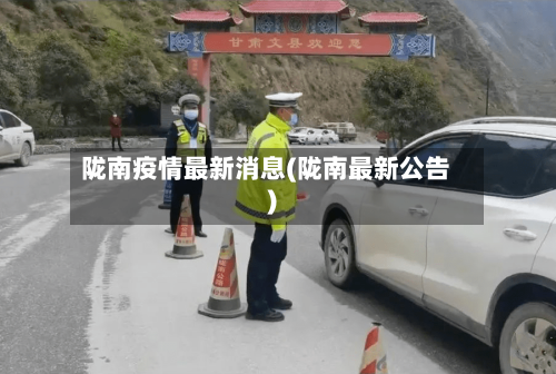 陇南疫情最新消息(陇南最新公告)