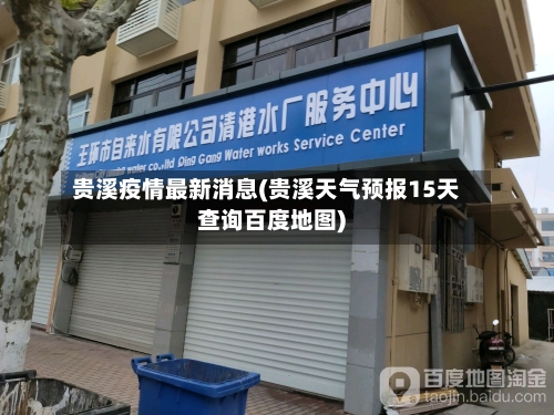 贵溪疫情最新消息(贵溪天气预报15天查询百度地图)-第2张图片