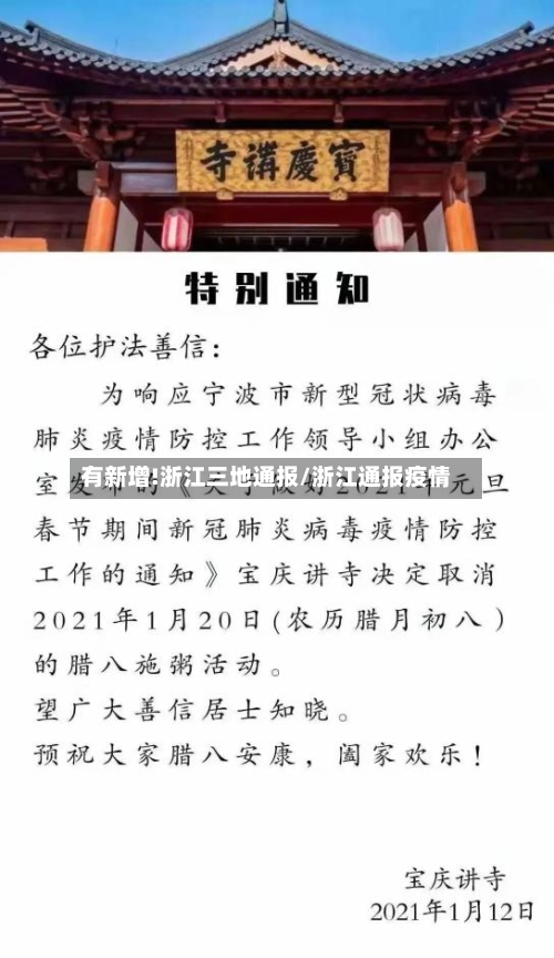 有新增!浙江三地通报/浙江通报疫情
