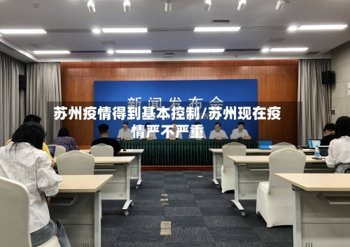 苏州疫情得到基本控制/苏州现在疫情严不严重-第2张图片