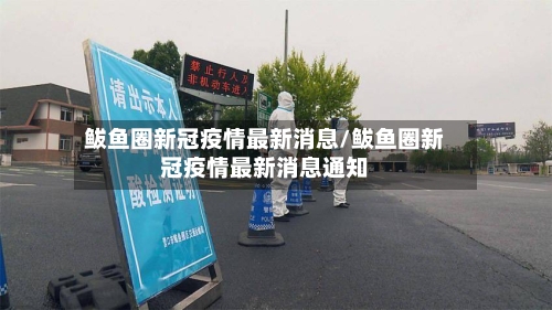 鲅鱼圈新冠疫情最新消息/鲅鱼圈新冠疫情最新消息通知