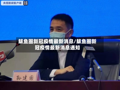 鲅鱼圈新冠疫情最新消息/鲅鱼圈新冠疫情最新消息通知-第2张图片