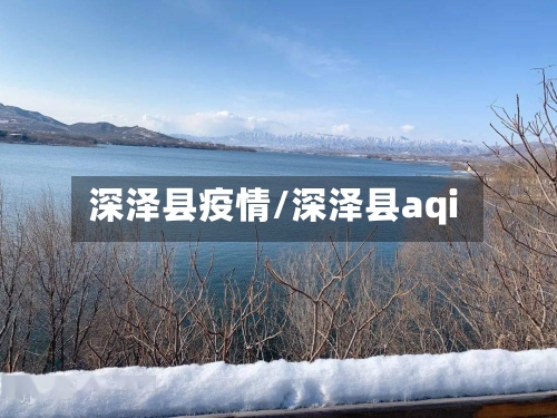 深泽县疫情/深泽县aqi-第3张图片