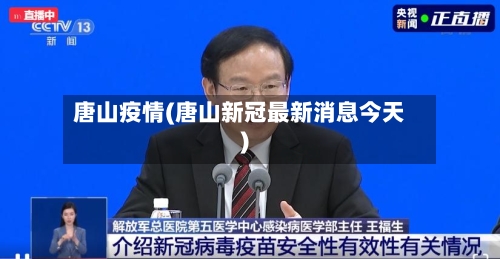 唐山疫情(唐山新冠最新消息今天)