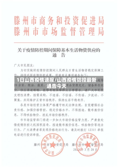 1日山西疫情速报/山西疫情防控最新通告今天