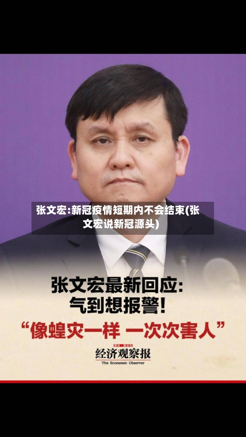 张文宏:新冠疫情短期内不会结束(张文宏说新冠源头)-第3张图片