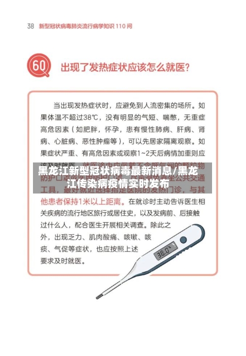 黑龙江新型冠状病毒最新消息/黑龙江传染病疫情实时发布