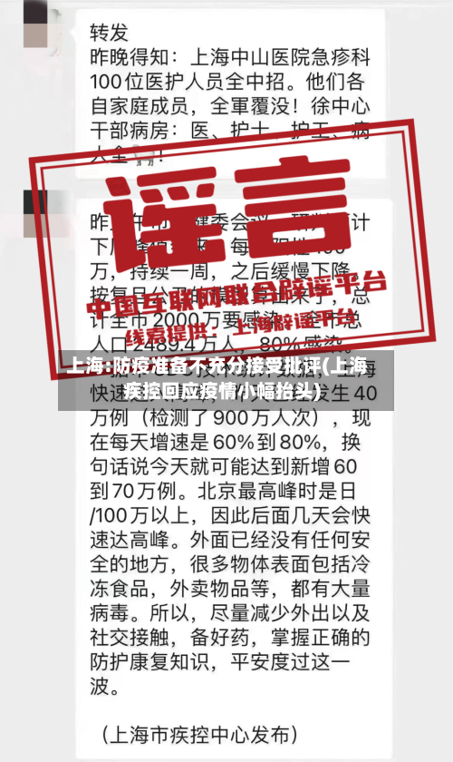 上海:防疫准备不充分接受批评(上海疾控回应疫情小幅抬头)