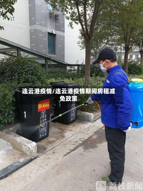 连云港疫情/连云港疫情期间房租减免政策