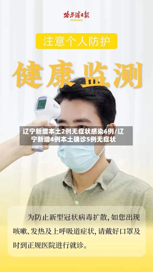 辽宁新增本土2例无症状感染6例/辽宁新增4例本土确诊5例无症状-第2张图片