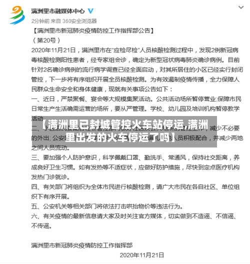 【满洲里已封城管控火车站停运,满洲里出发的火车停运了吗】