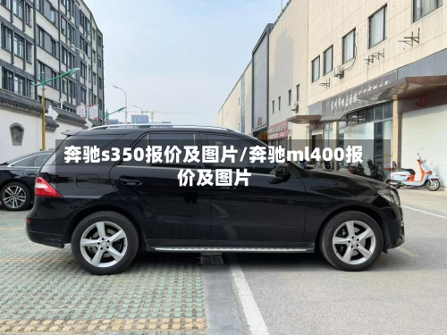 奔驰s350报价及图片/奔驰ml400报价及图片